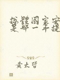 总体国家安全观是哪一年提出的