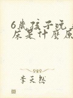 6岁孩子晚上尿床是什么原因造成的