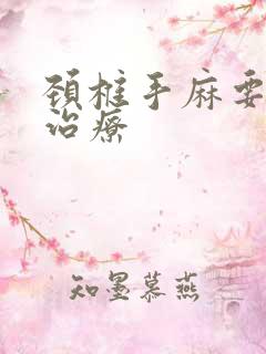 颈椎手麻要怎么治疗