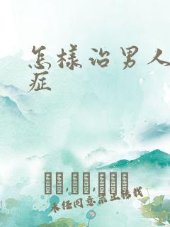 怎样治男人弱精症