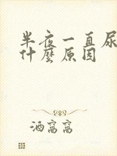 半夜一直尿频是什么原因