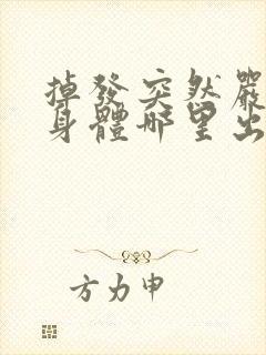 掉发突然严重是身体哪里出问题了