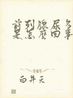 前列腺尿多尿频是怎么回事