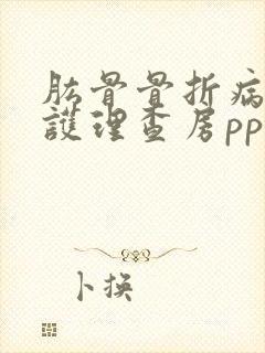 肱骨骨折病人的护理查房ppt