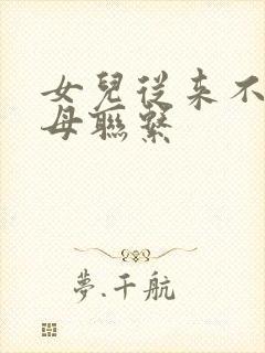 女儿从来不和父母联系