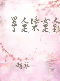 男人睡女人睡多了是不是影响运势