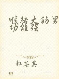 喉结大的男人性功能强