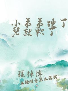 小弟弟硬了一会儿就软了