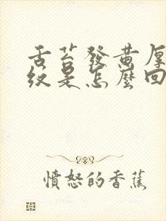 舌苔发黄厚出裂纹是怎么回事