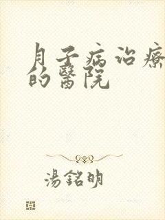 月子病治疗较好的医院