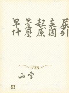 早晨起来尿黄是什么原因引起的