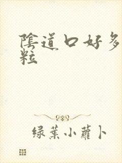 阴道口好多小颗粒