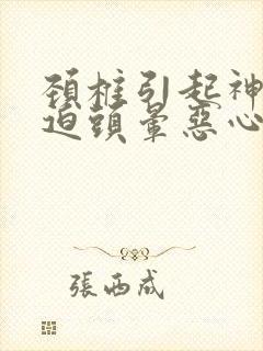 颈椎引起神经压迫头晕恶心