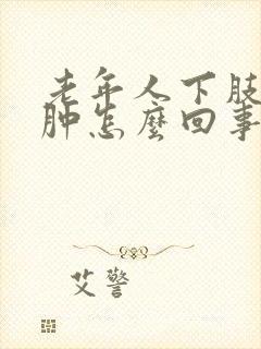 老年人下肢腿浮肿怎么回事