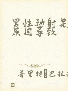 男性秒射是什么原因导致