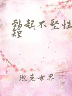 勃起不坚性时间短