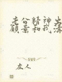 老公精神出轨不愿意和我沟通怎么办