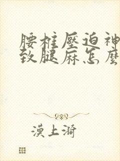 腰椎压迫神经导致腿麻怎么治