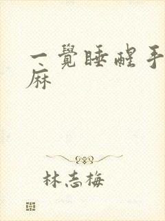 一觉睡醒手麻脚麻