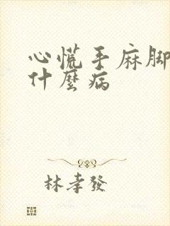 心慌手麻脚麻是什么病