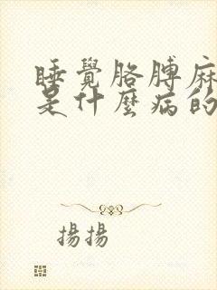 睡觉胳膊麻手麻是什么病的前兆