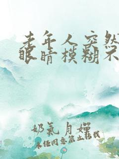 老年人突然一个眼睛模糊不清