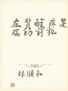 左背酸疼是什么病的前兆