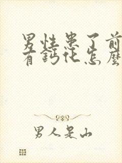 男性患了前列腺有钙化怎么治疗好比较好