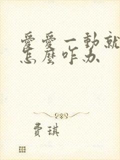 爱爱一动就射了怎么咋办