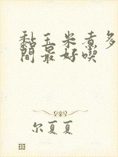 黏玉米煮多长时间最好吃