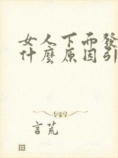 女人下面发痒是什么原因引起的