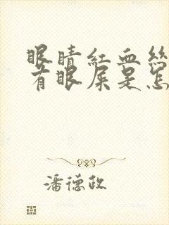 眼睛红血丝而且有眼屎是怎么回事