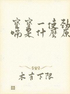 宝宝一使劲就打嗝是什么原因