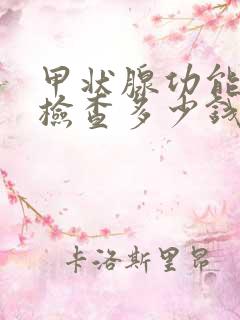 甲状腺功能七项检查多少钱做一次