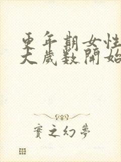 更年期女性从多大岁数开始