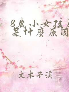 8岁小女孩尿床是什么原因