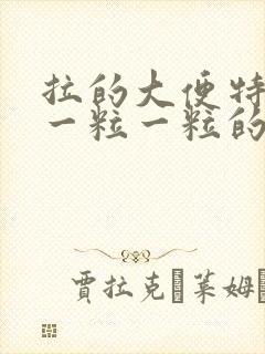 拉的大便特别干一粒一粒的怎么办