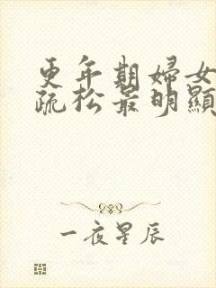 更年期妇女骨质疏松最明显的症状