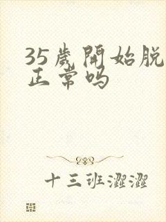 35岁开始脱发正常吗