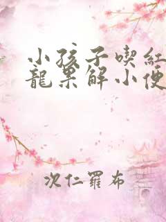 小孩子吃红心火龙果解小便都是红色怎么回事