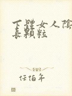 下体女人阴道口长颗粒