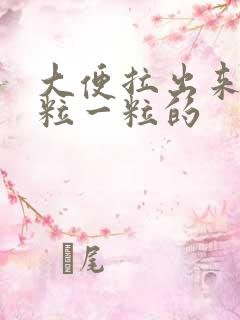 大便拉出来是一粒一粒的