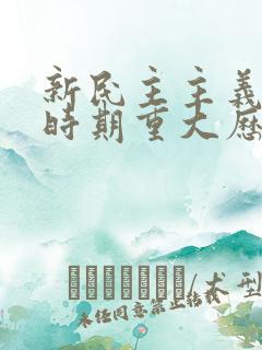 新民主主义革命时期重大历史事件