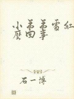 小弟弟处红点怎么回事