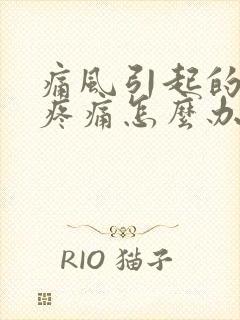 痛风引起的膝盖疼痛怎么办