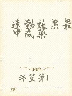 速勃效果最好的中成药