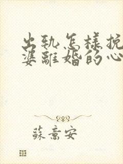 出轨怎样挽回老婆离婚的心