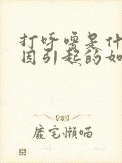 打呼噜是什么原因引起的如何缓解