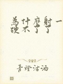 为什么射一次就硬不了了