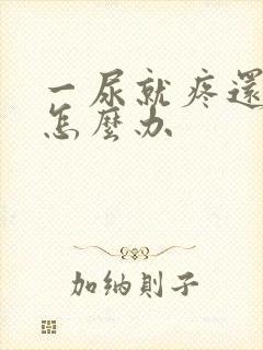 一尿就疼还出血怎么办